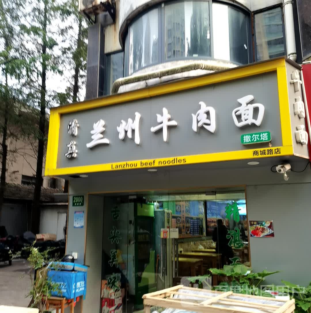 清真兰州牛肉面(商城路店)