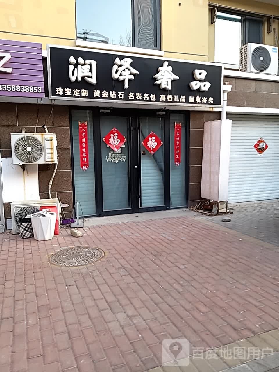 润泽奢品珠宝回收