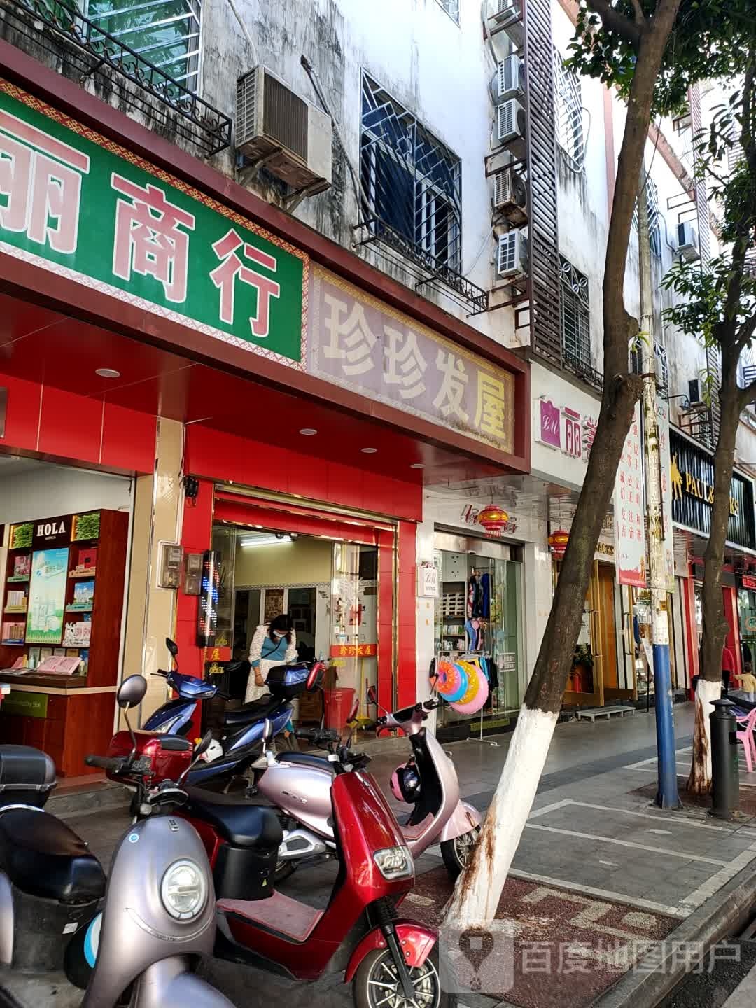 珍珍发屋(文明中路店)