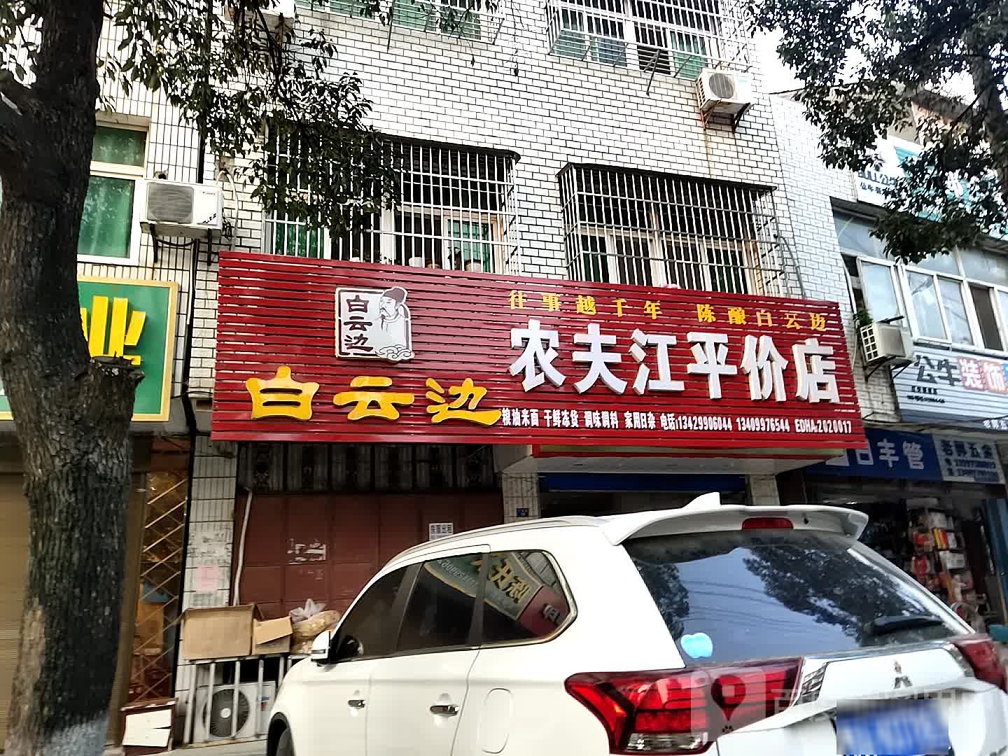 农夫江平镇价店