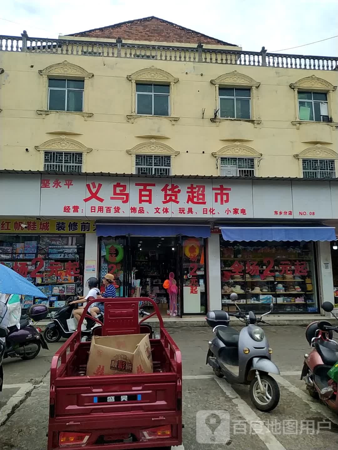 坚永平义乌百货超市
