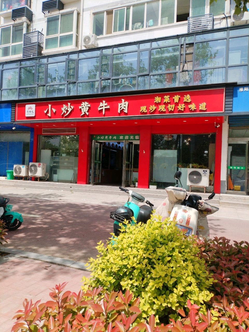 荷湘苑小炒黄牛肉(车站家属楼店)