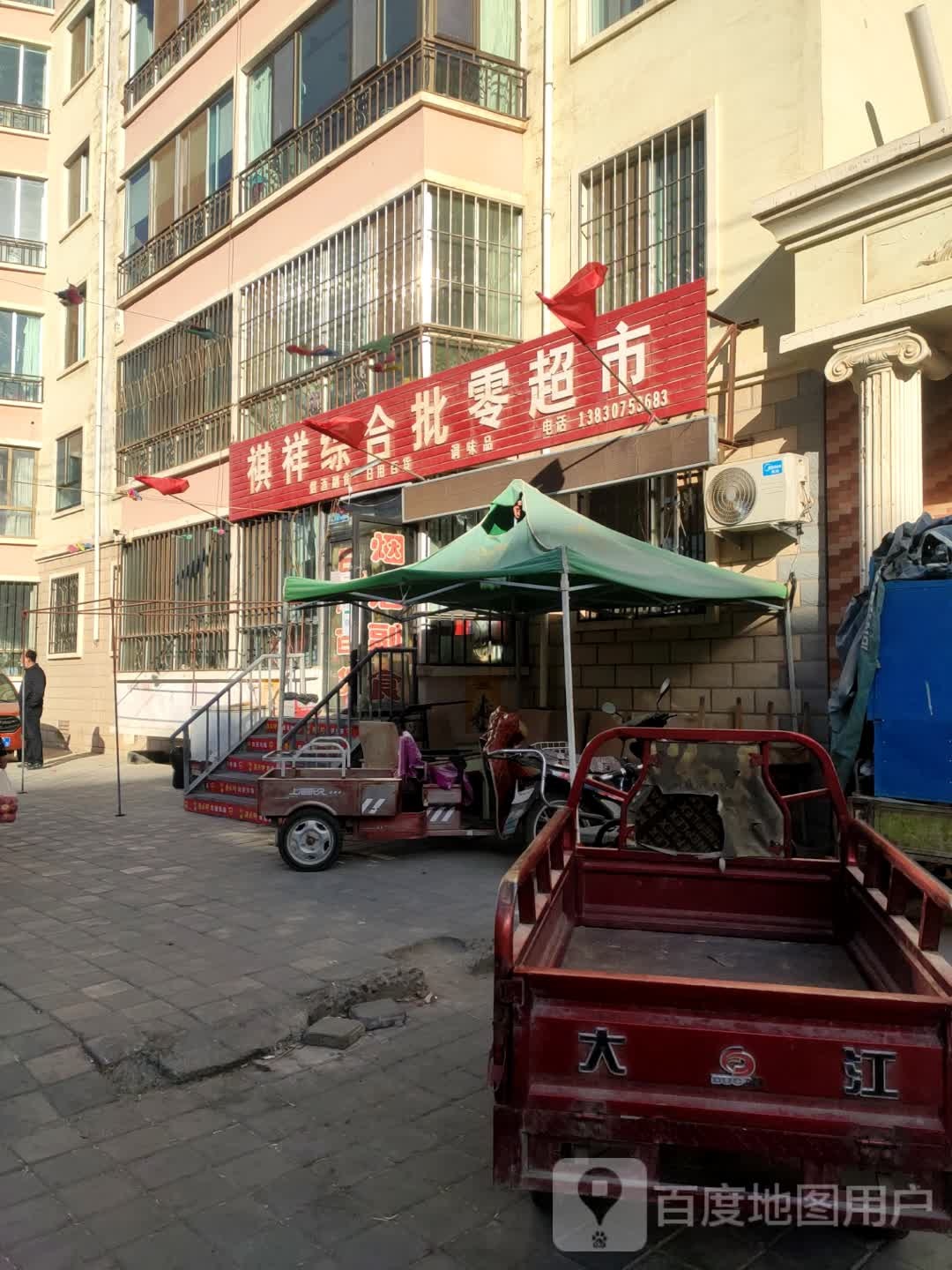 祺祥综合批零超市