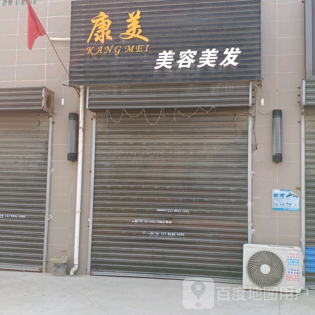 康美美发美容(汉景西街店)