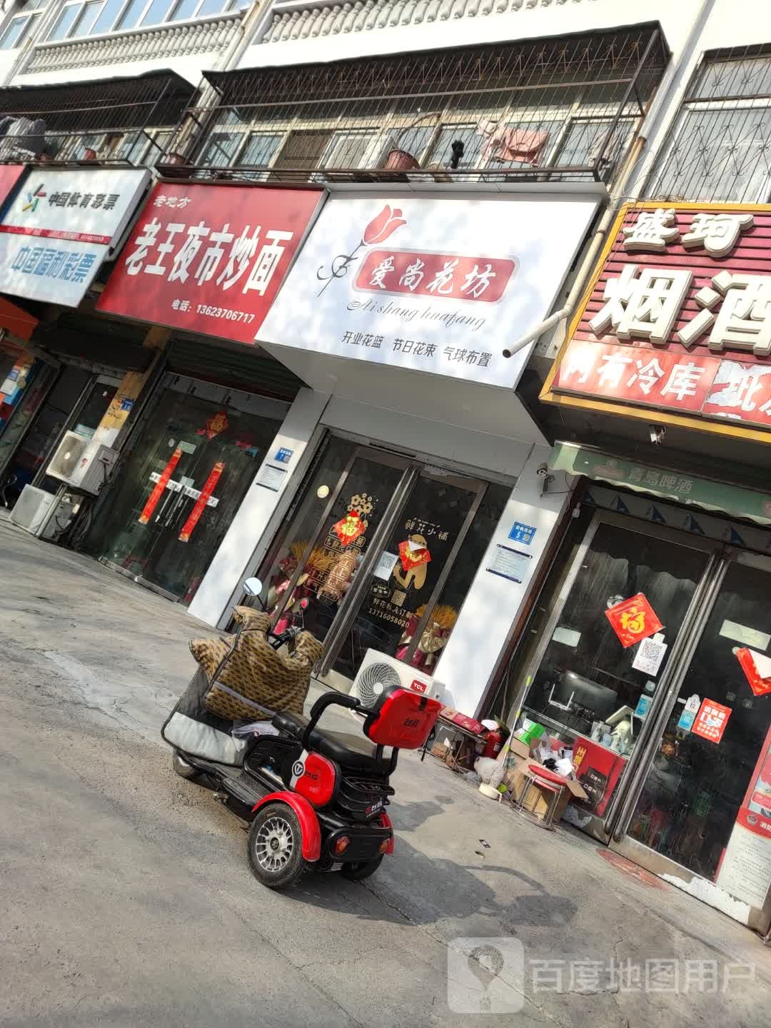 永城市爱尚花坊鲜花店(永城店)