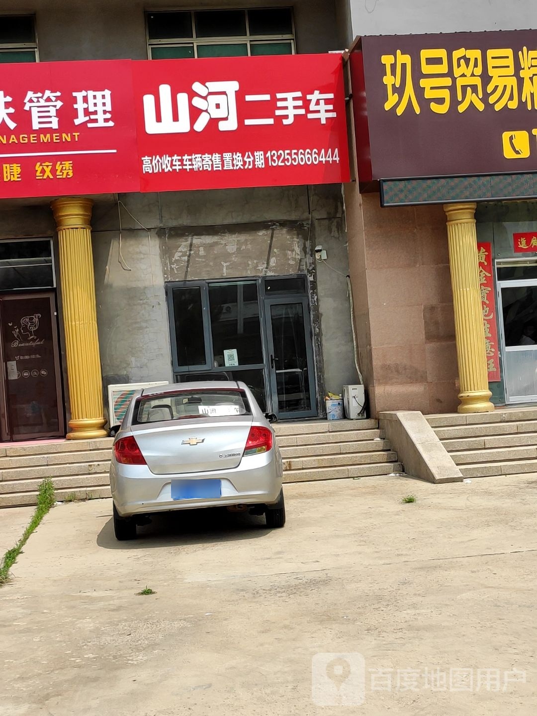 山河二手车