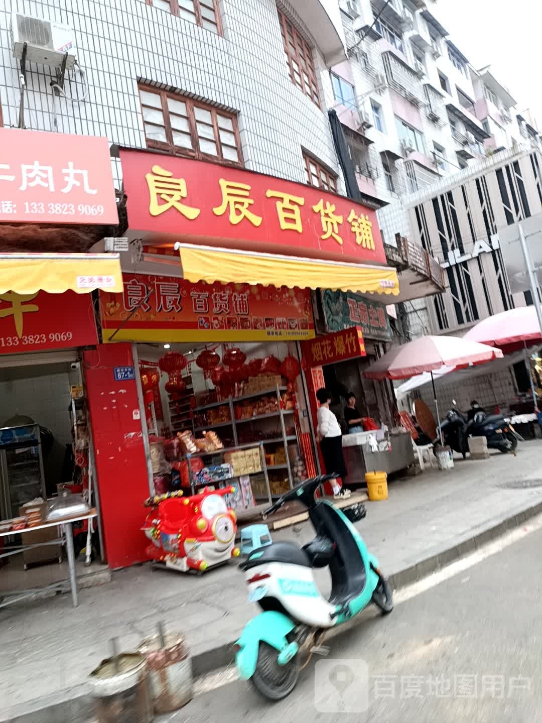良辰百货铺