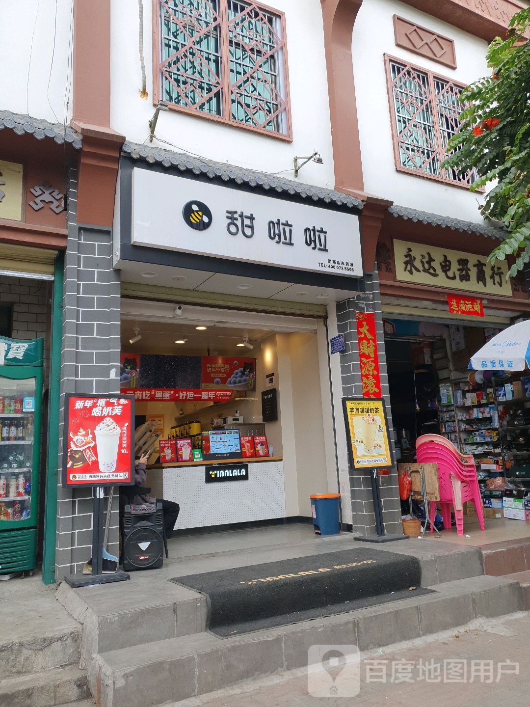永达电器商行