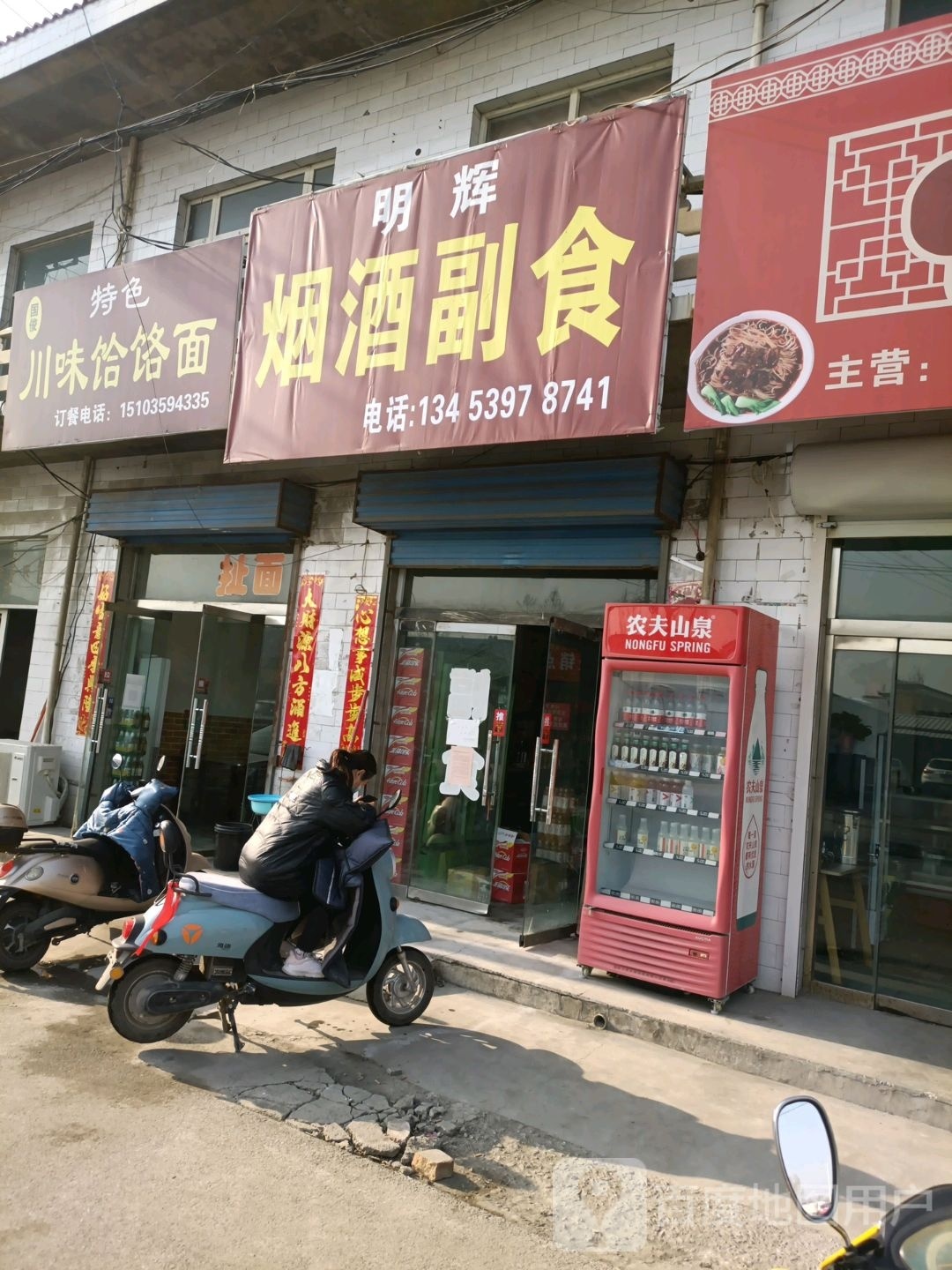 明辉烟酒食品店