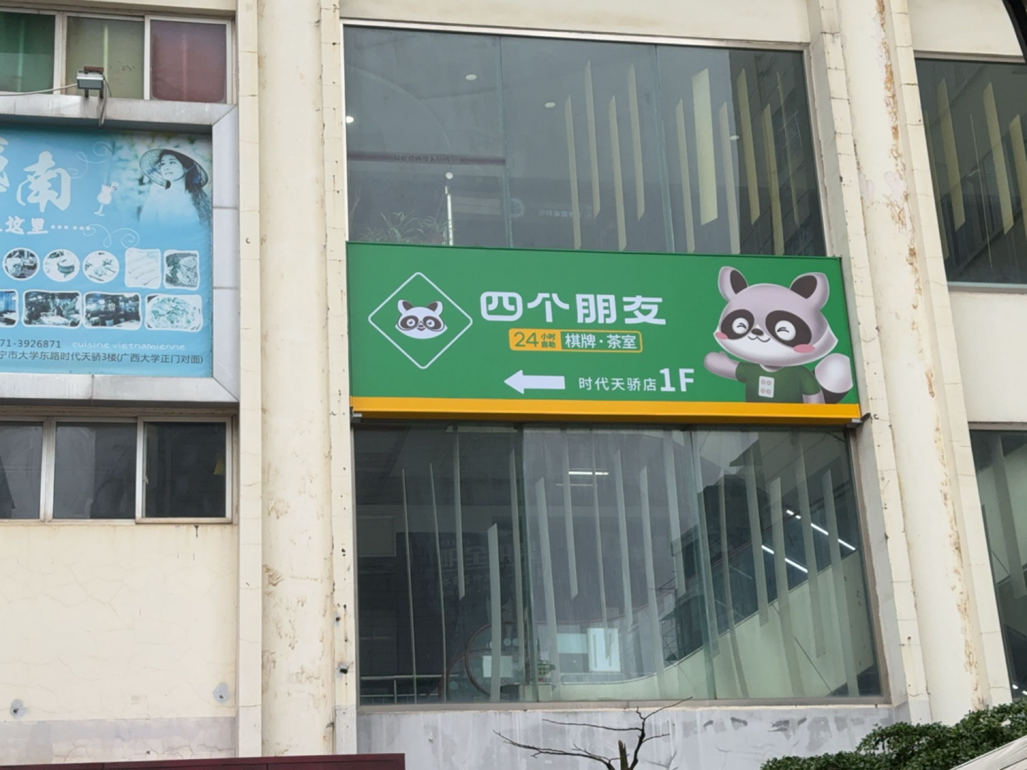 时代天骄麻将馆(时代天骄购物广场店)