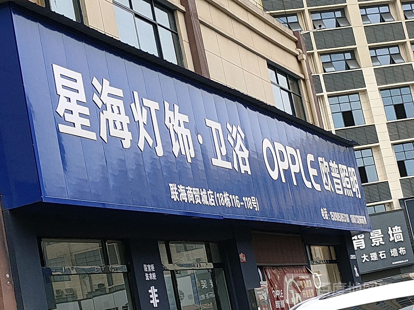 星海灯饰卫浴欧普照明(联海商贸城店)