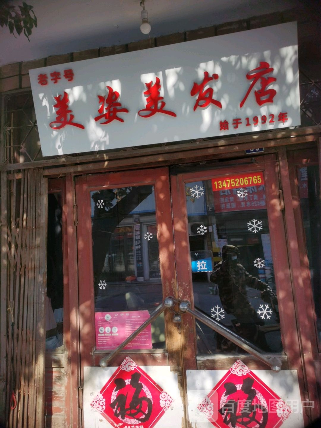 美姿美发店
