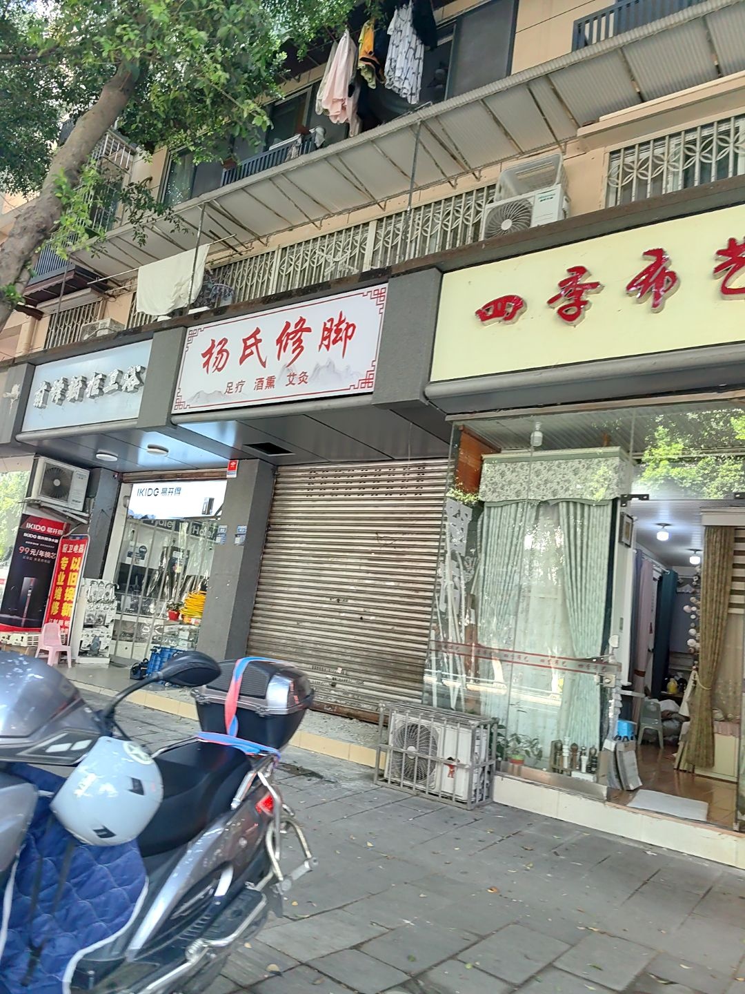 杨氏修脚