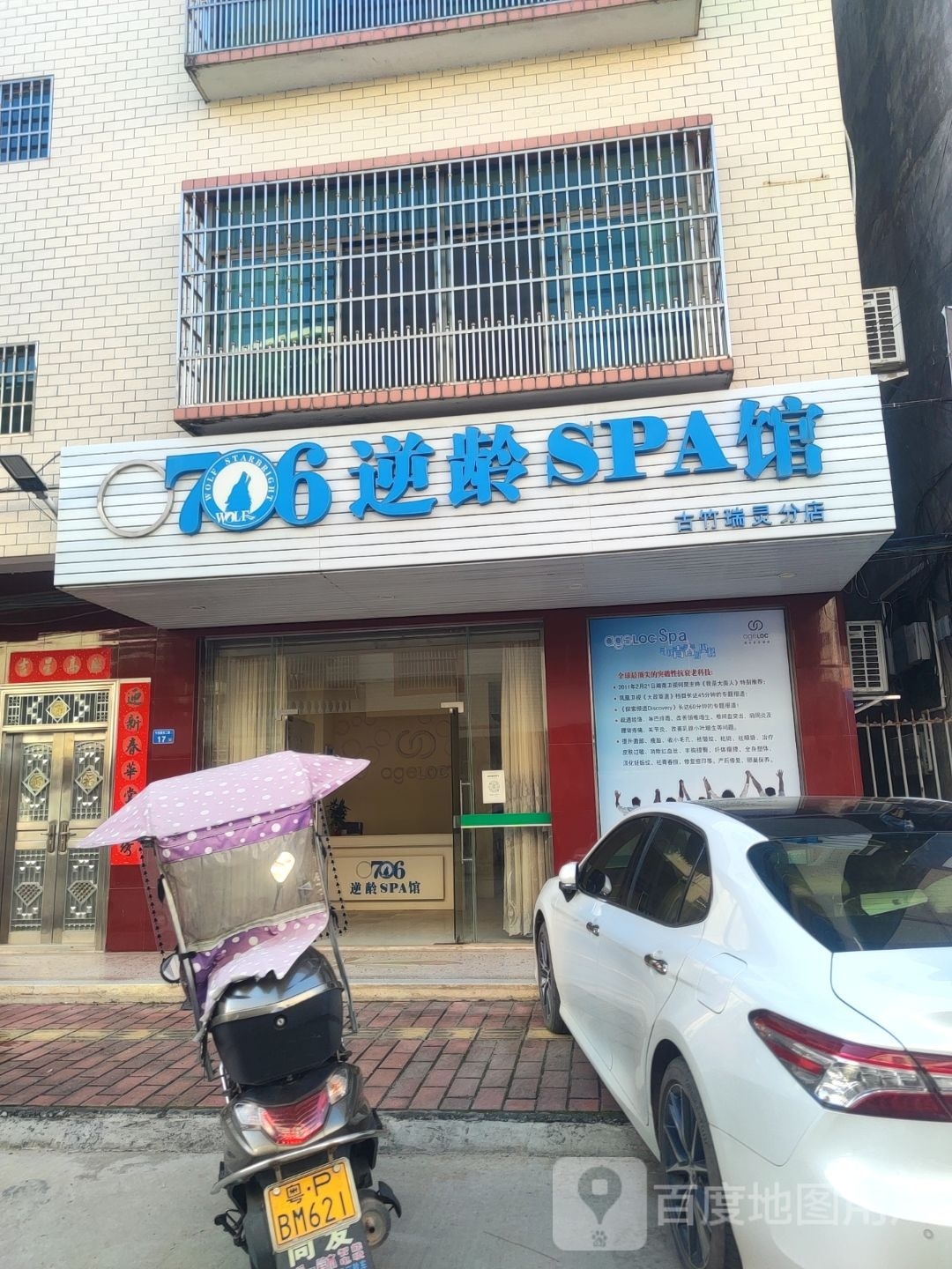 706逆龄SPA馆(古竹瑞灵分店)