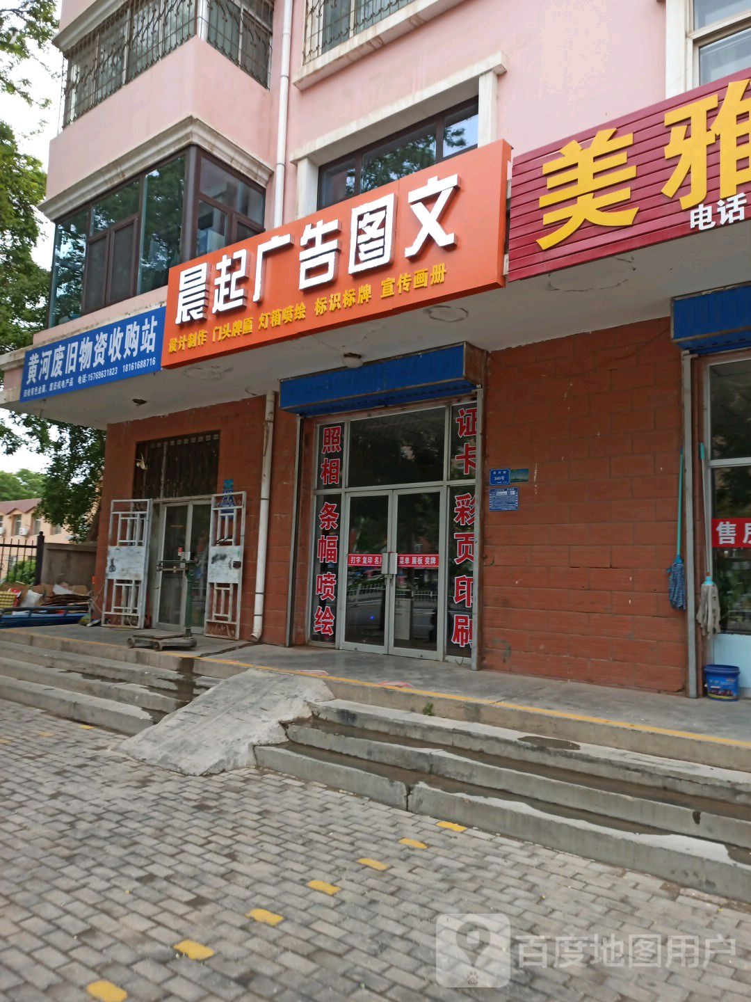 黄河废旧物资收购站