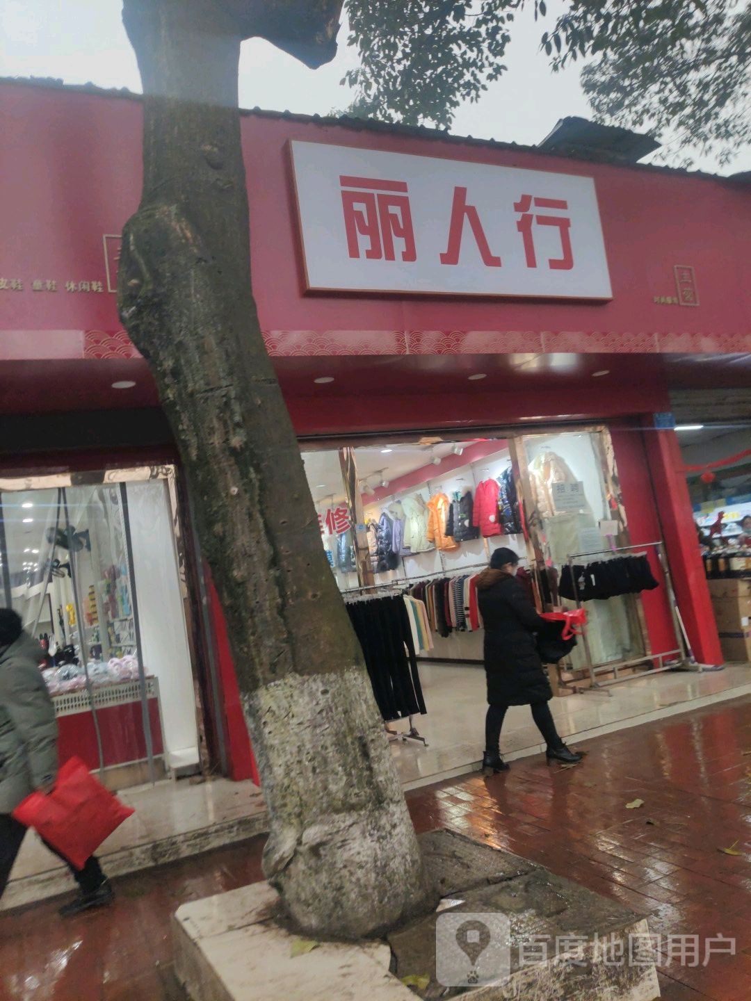丽人行时尚服(华玉路店)