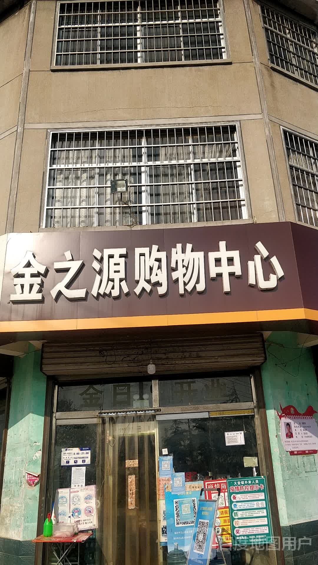 金之源购物中心