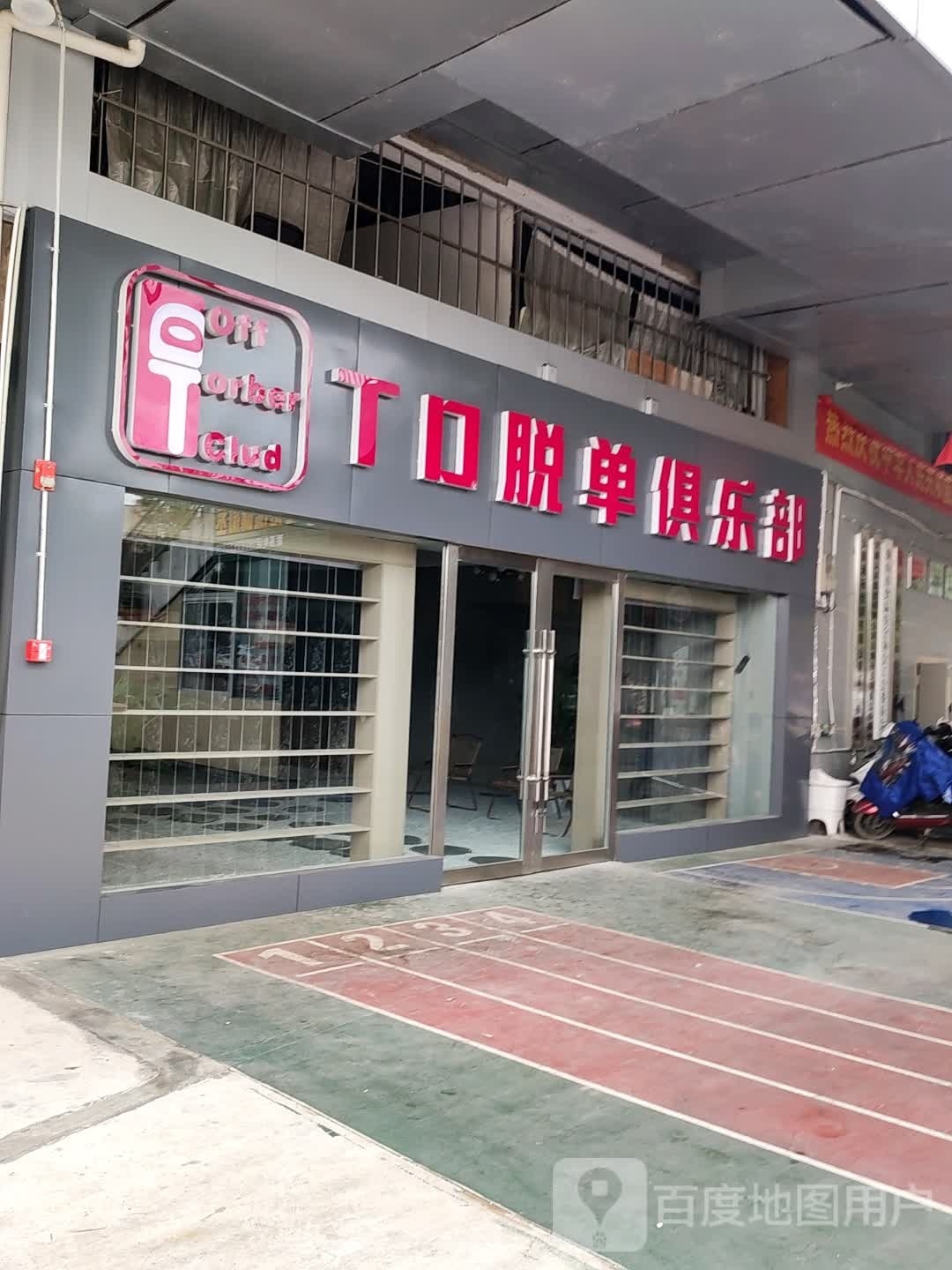 T口脱单俱乐部