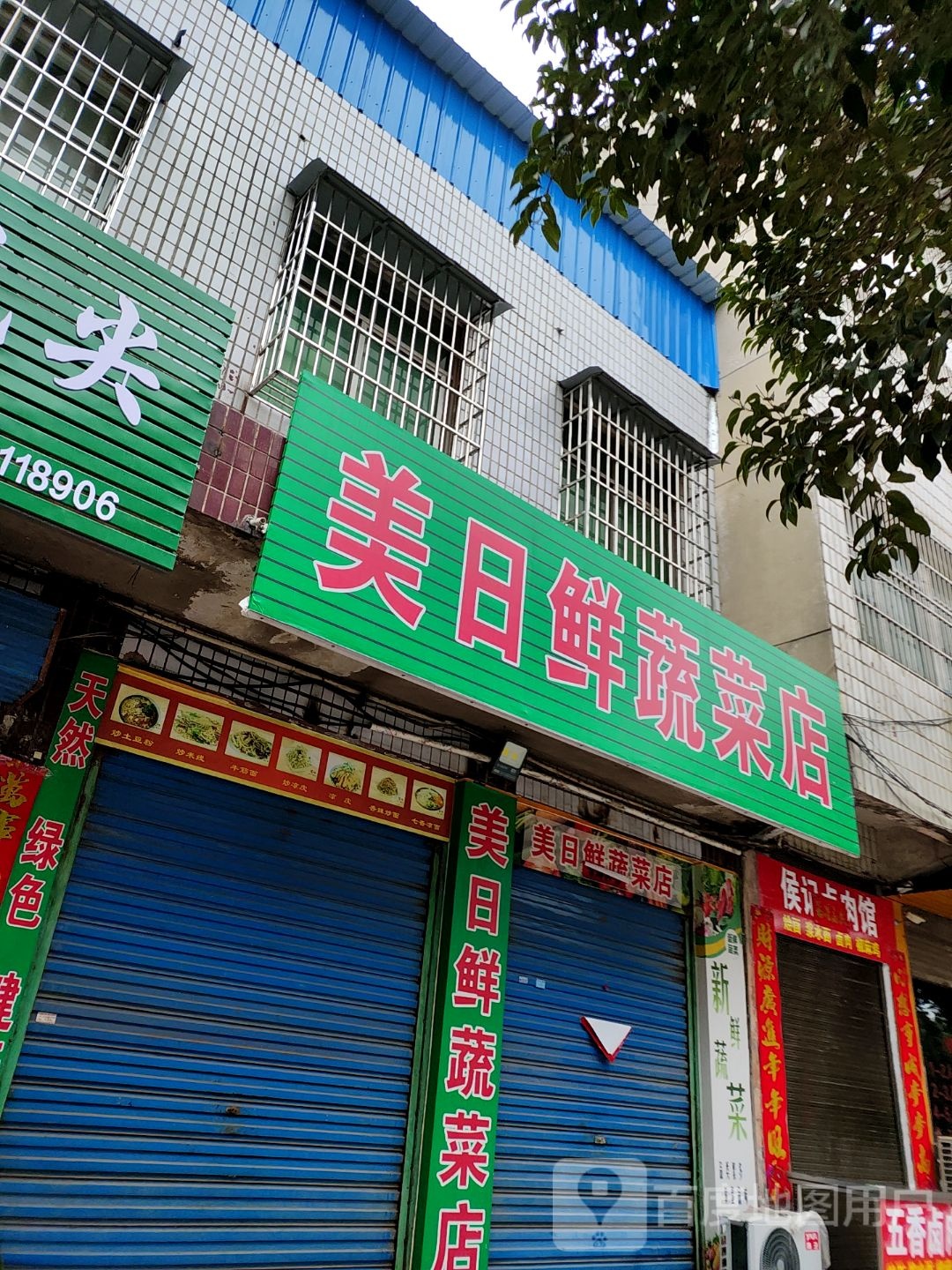 镇平县美日鲜蔬菜店