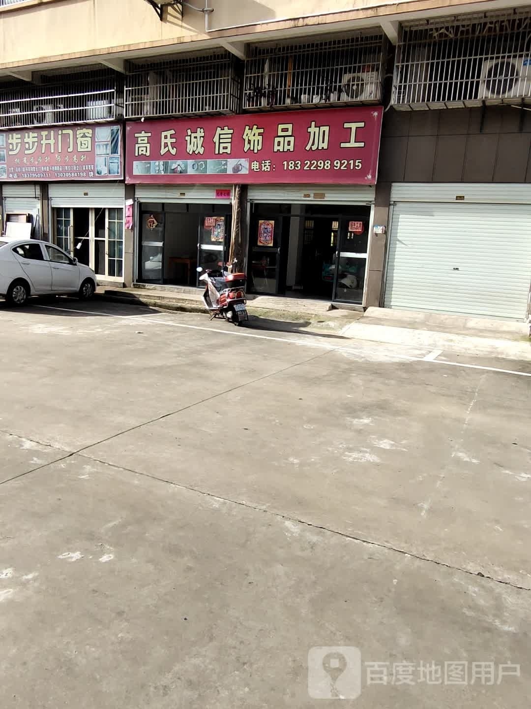 高氏诚信饰品加工