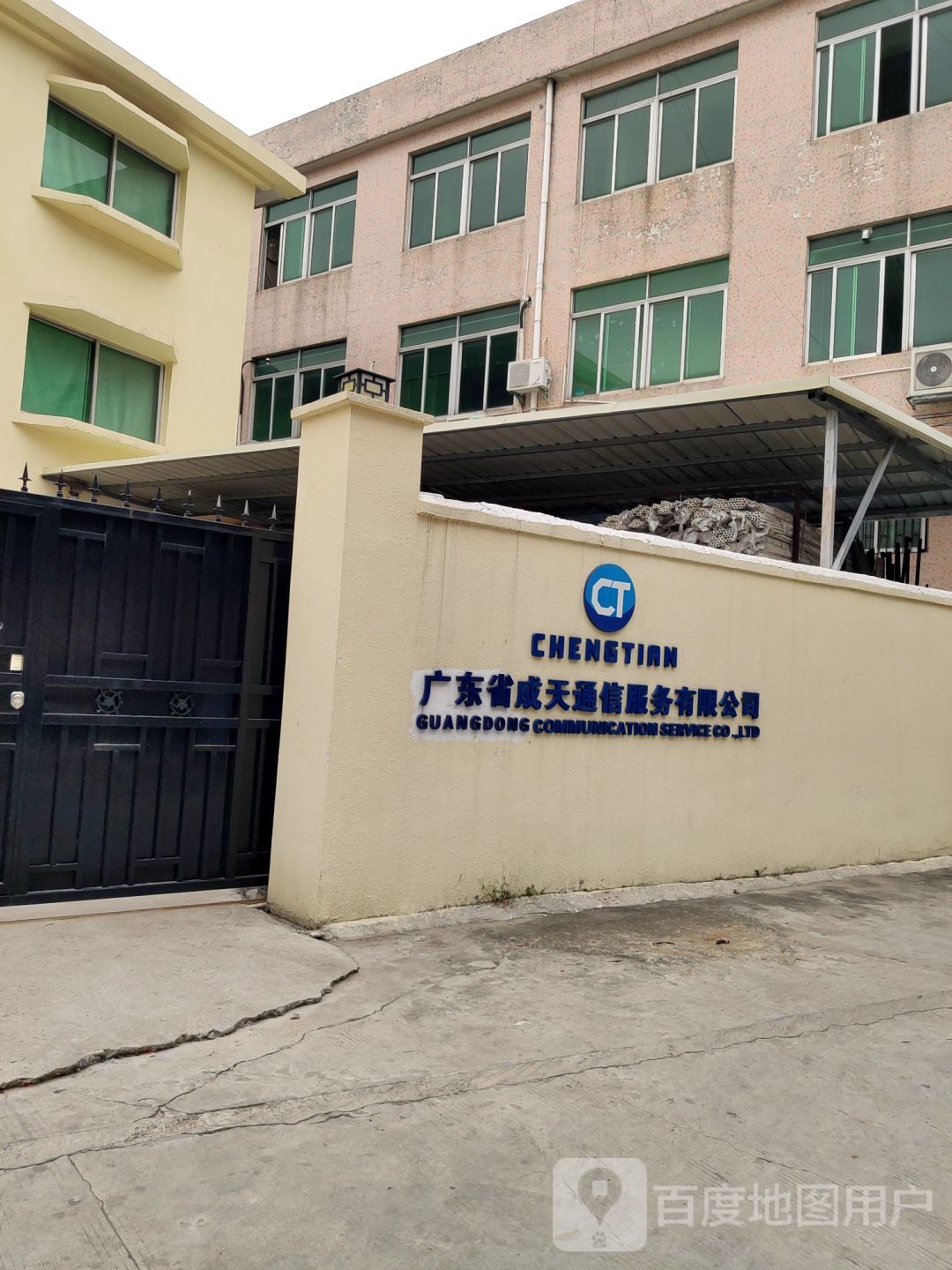 广东省成天通信服务有限公司