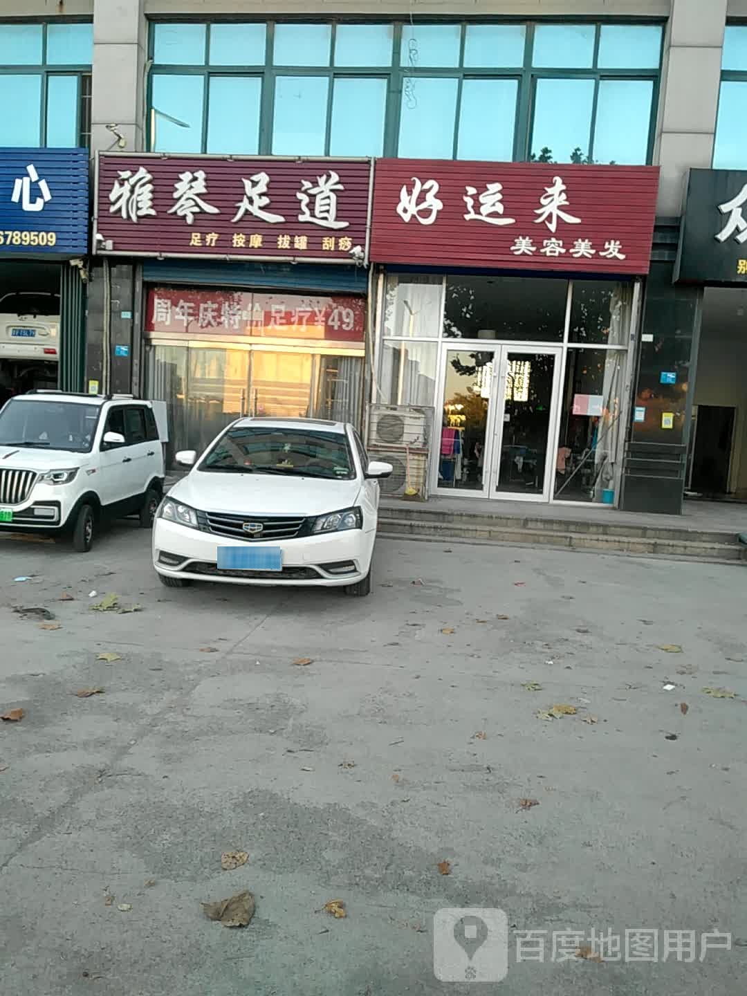 雅琴足道