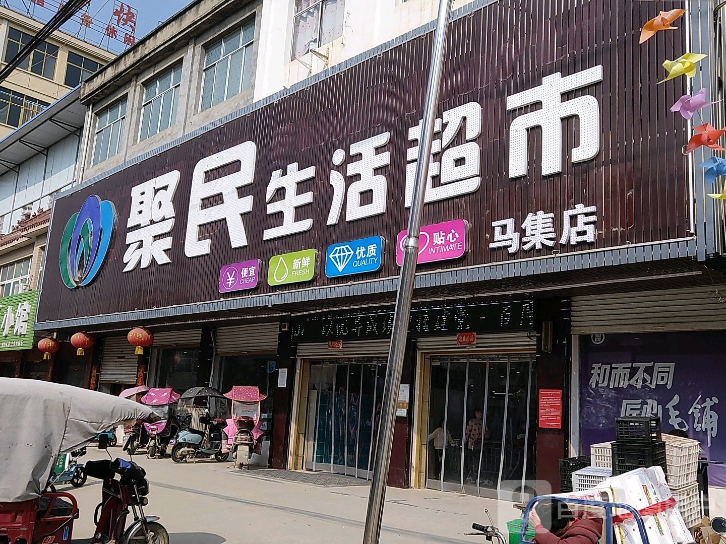 淮滨县马集镇聚民生活超市(马集店)