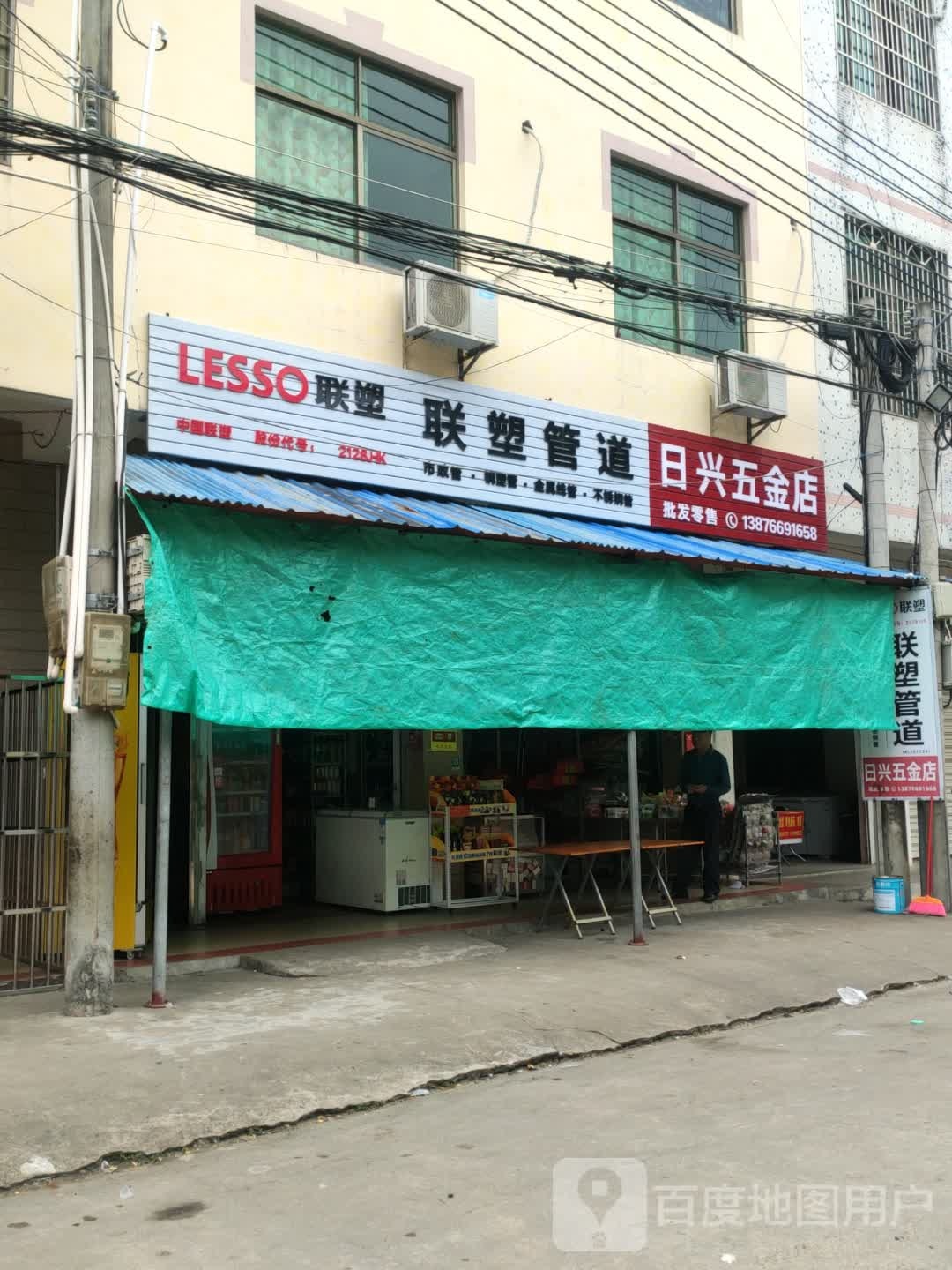 日兴五金店