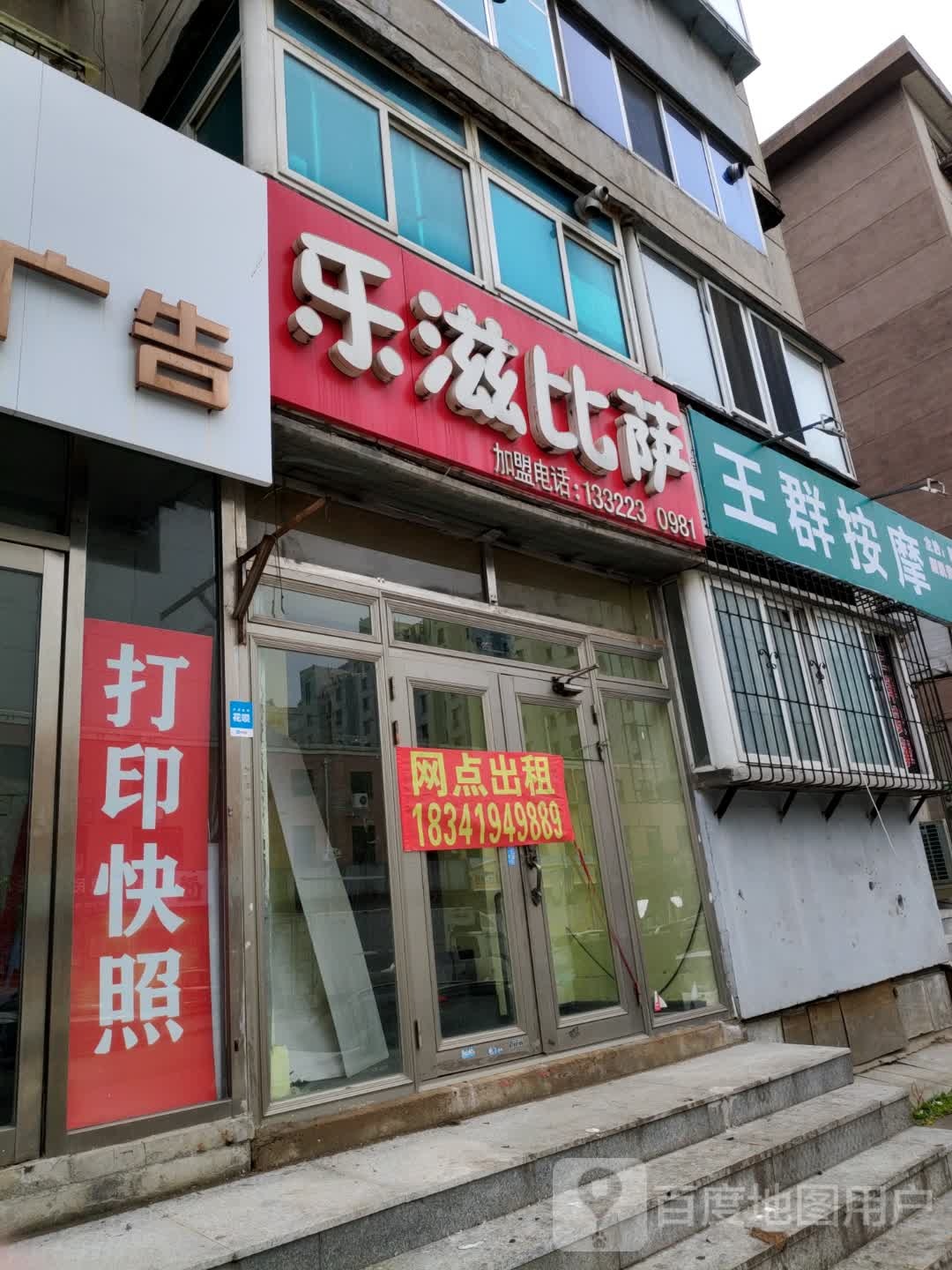王群按摩店