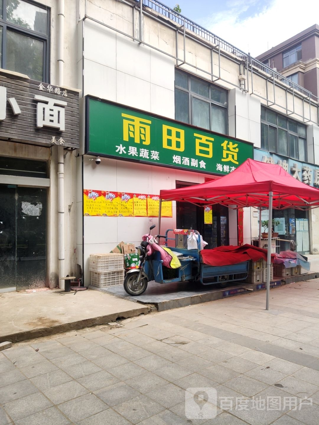 雨田百货(夏侯东区2号院店)