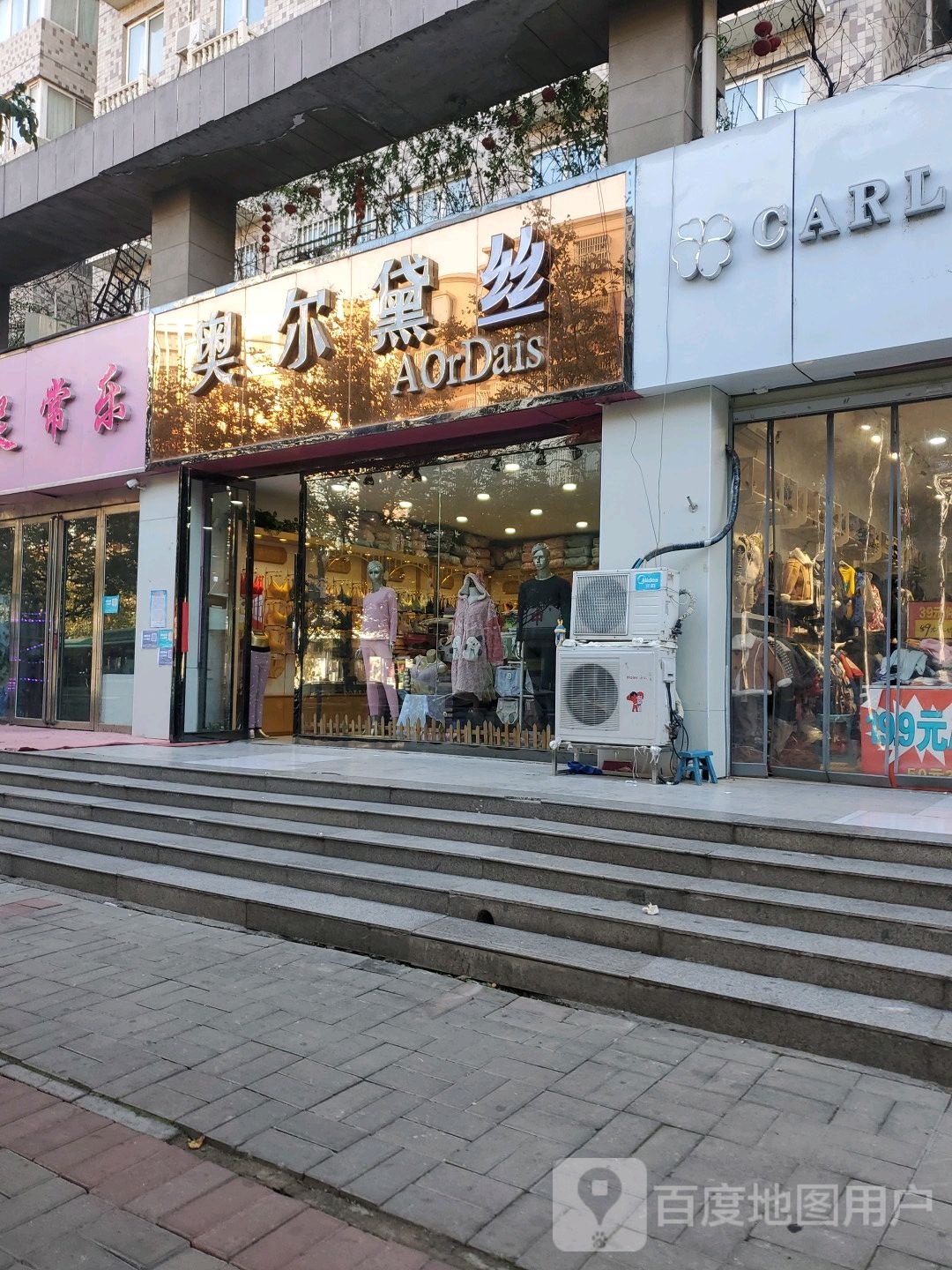 奥尔黛丝(兴隆铺路店)