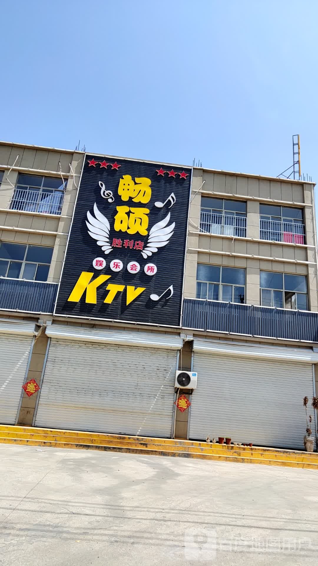 畅硕KTV(胜便利店)