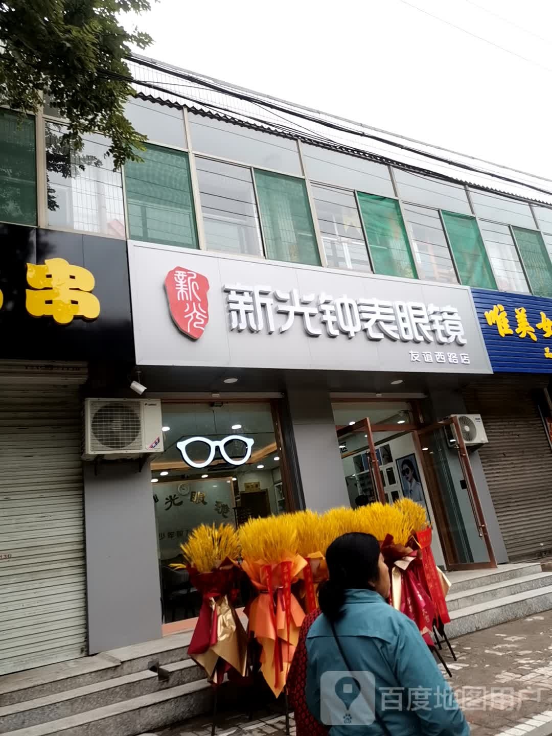 新光种表眼镜(友谊西路店)