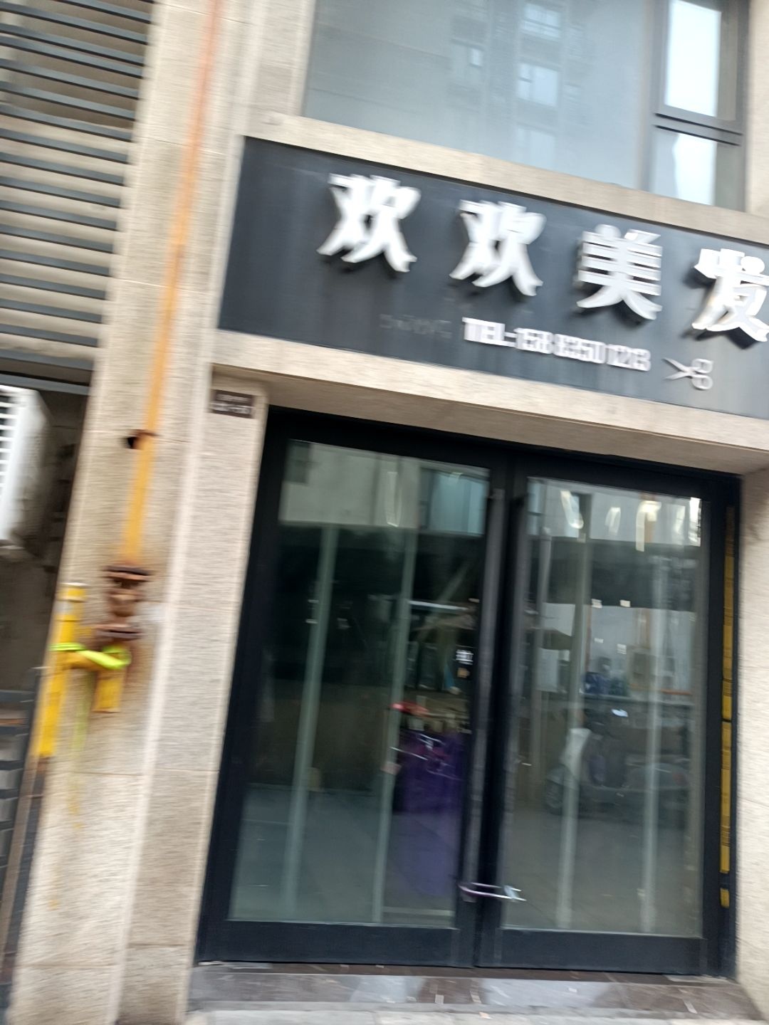 欢欢美发