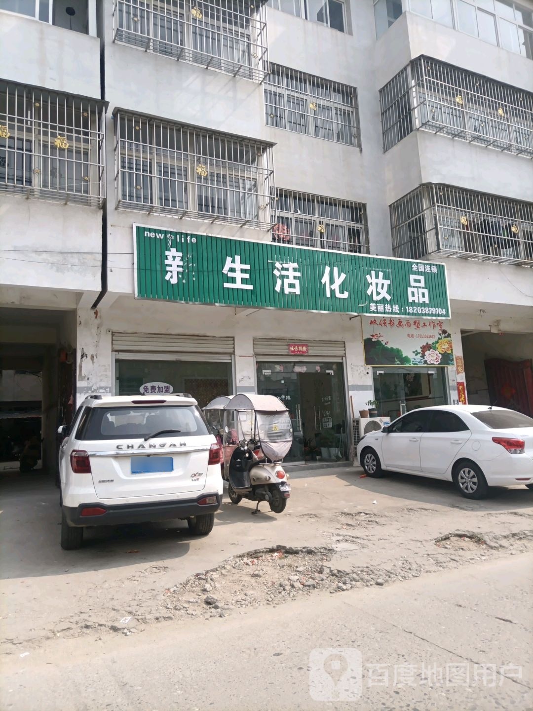 新生活化妆品(淮源路店)