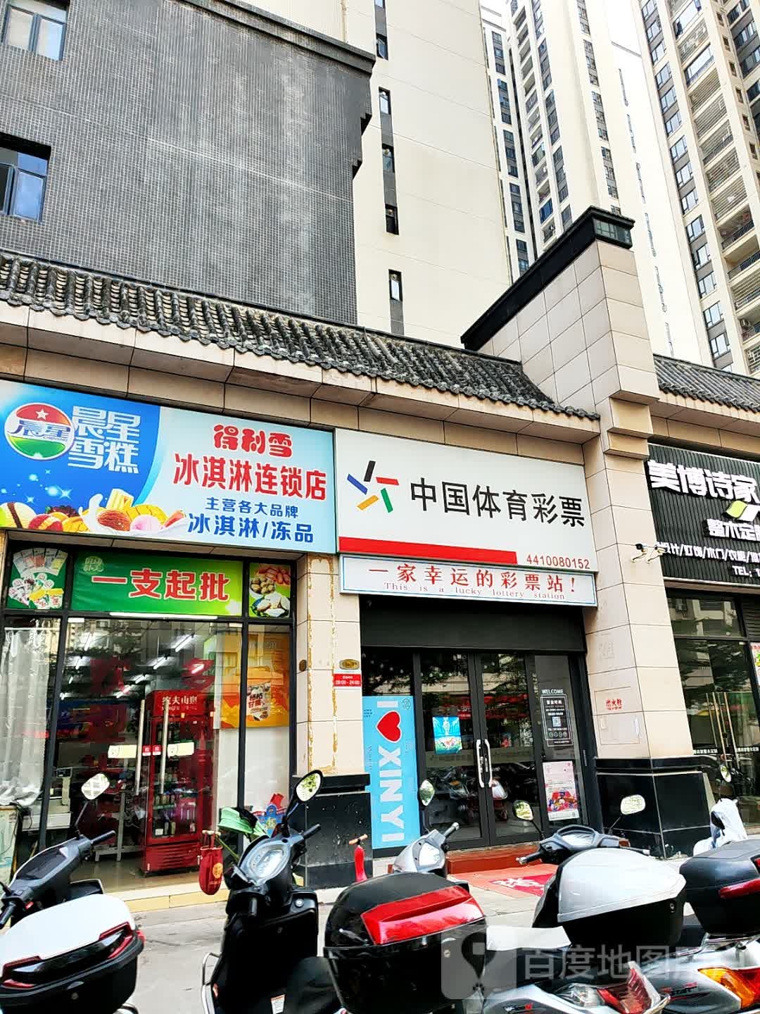 得利雪冰淇淋连锁店