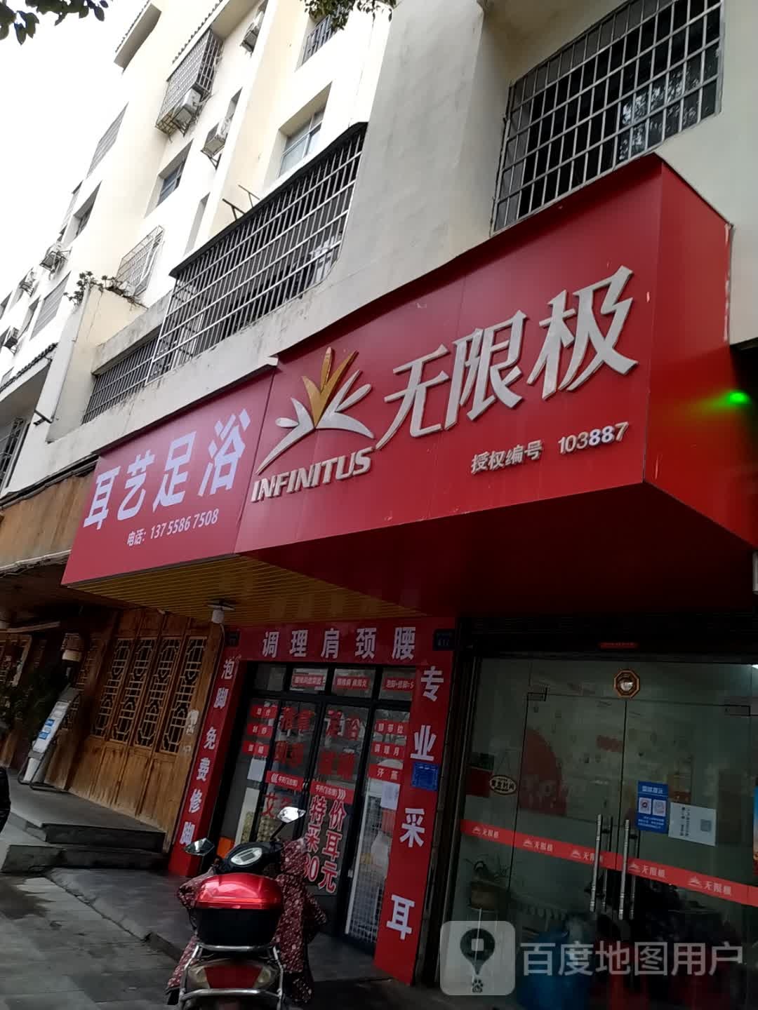 耳艺足浴