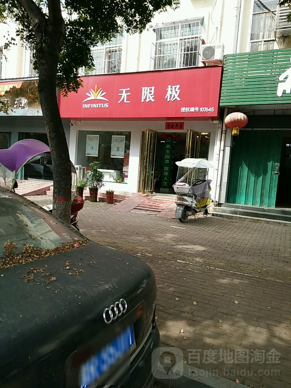 社旗县无限极(滨河北路店)