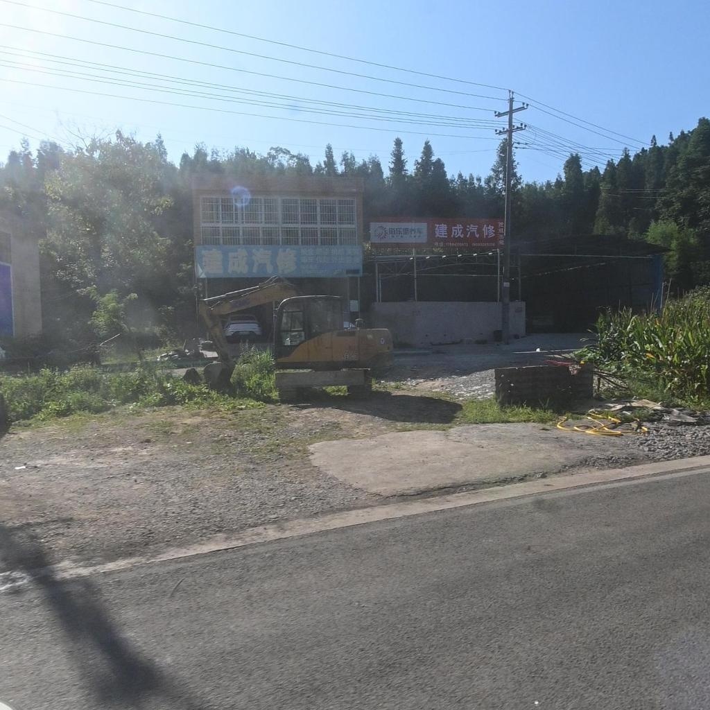 建成汽修