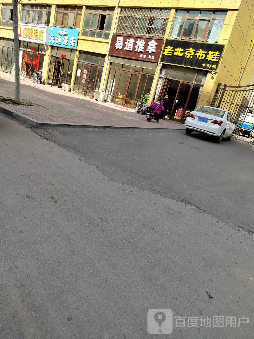 易道推拿