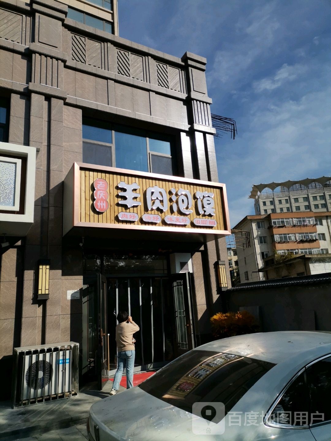 老庆州羊肉泡馍