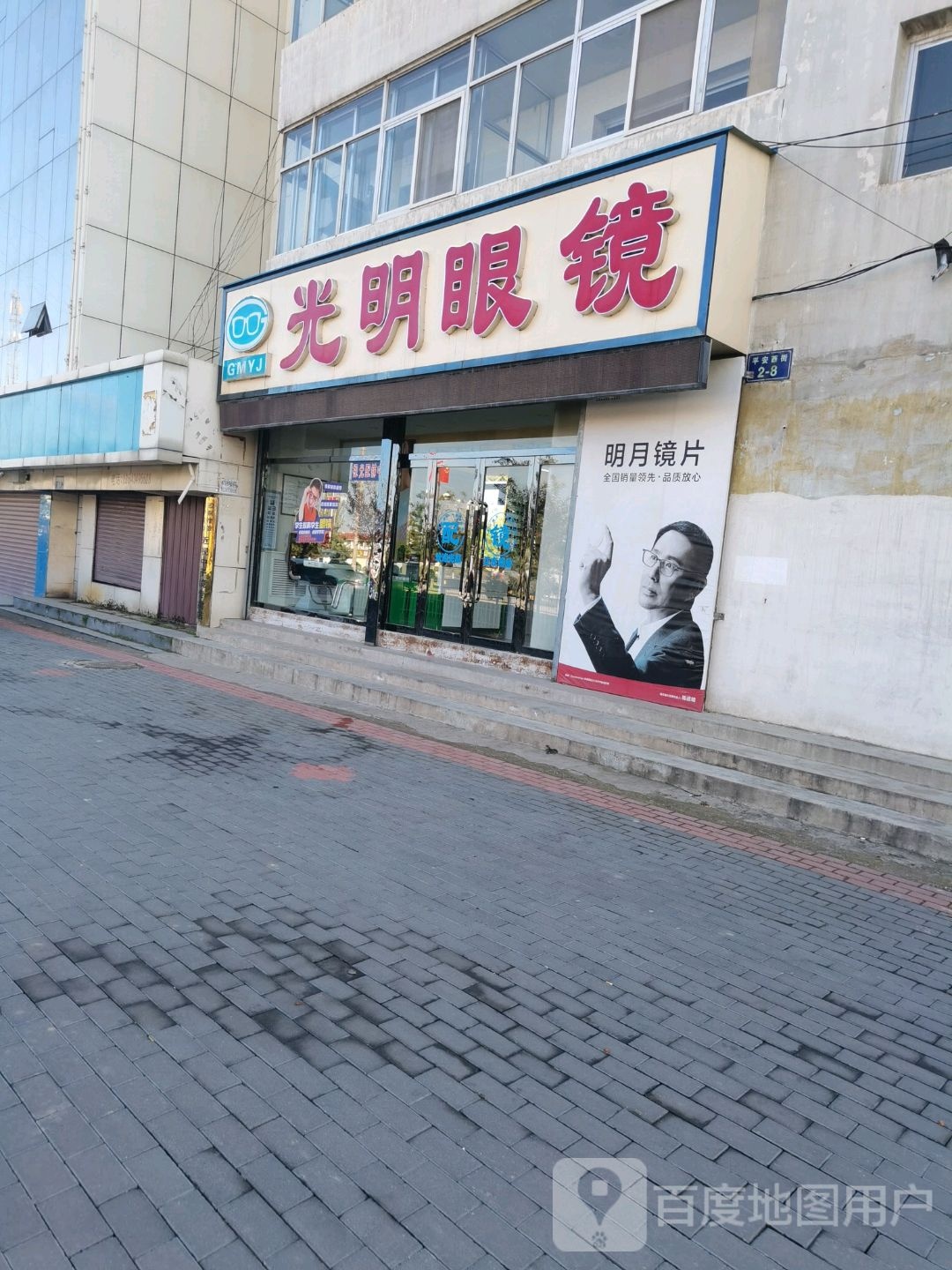 光明眼睛(平安西街店)