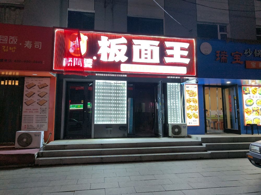 桥阿婆板面王(白山首店)