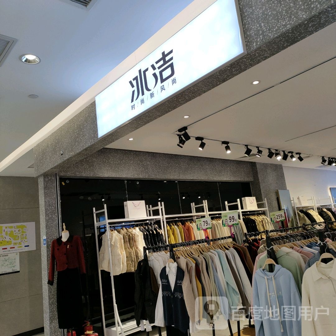 冰洁(优悠购物公园店)