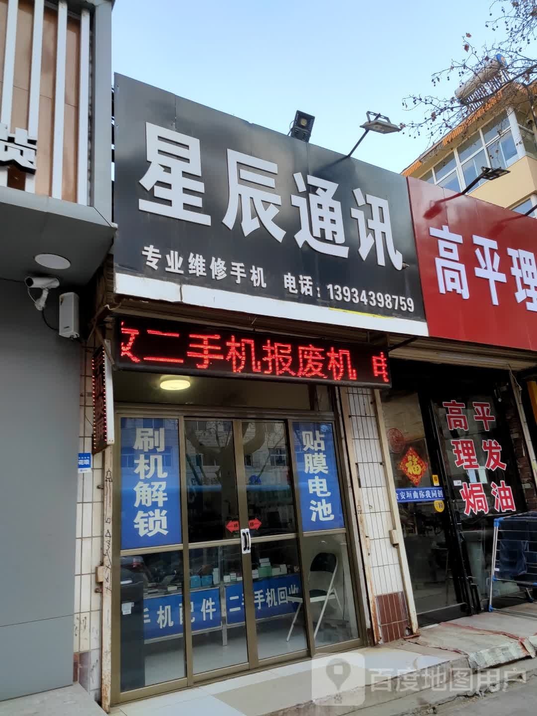 星辰通讯(舜王北街店)