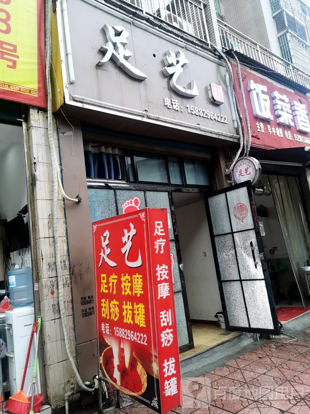 足艺