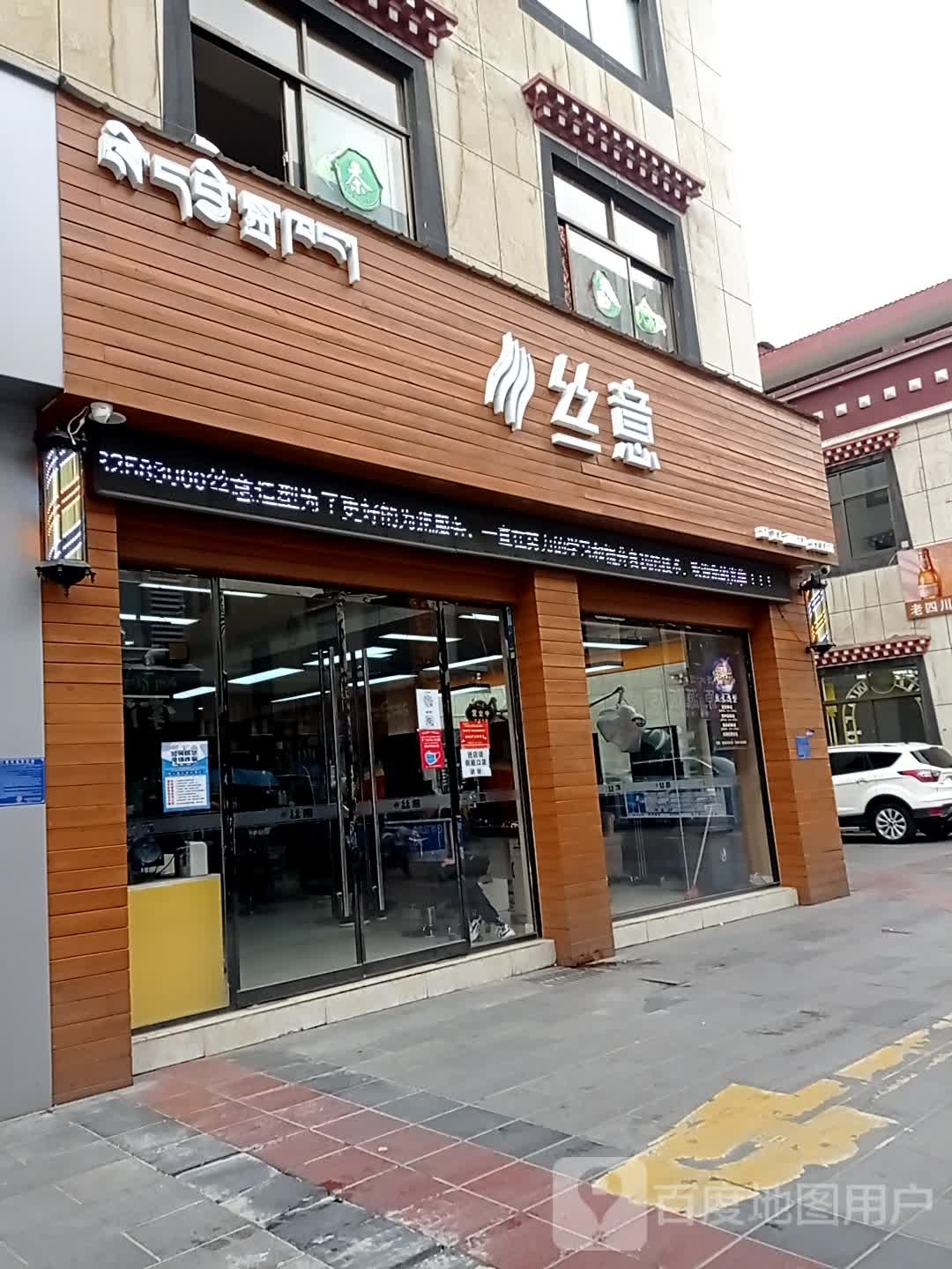 丝意·造型