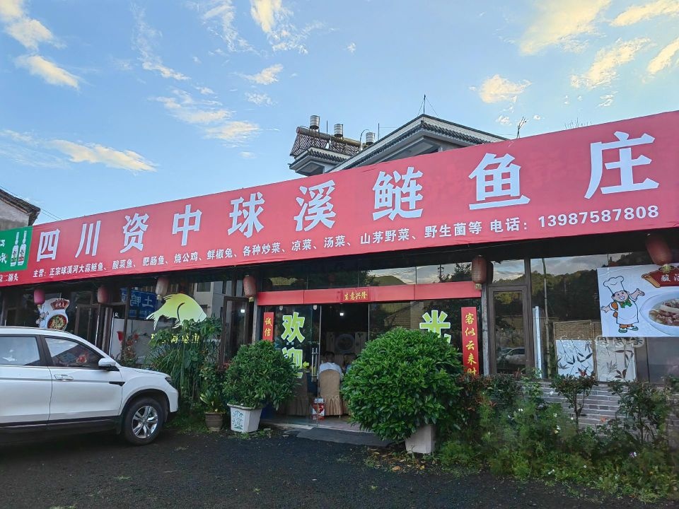 四川资中球溪鲢鱼庄