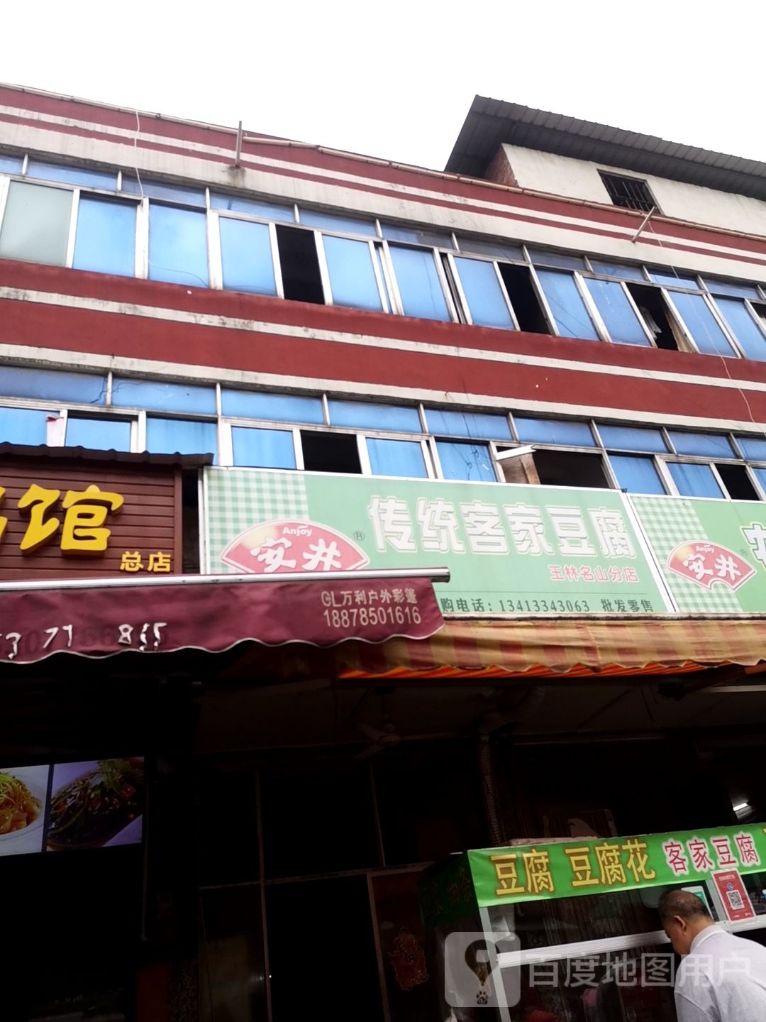 安井传统客家豆腐(玉林名山分店)