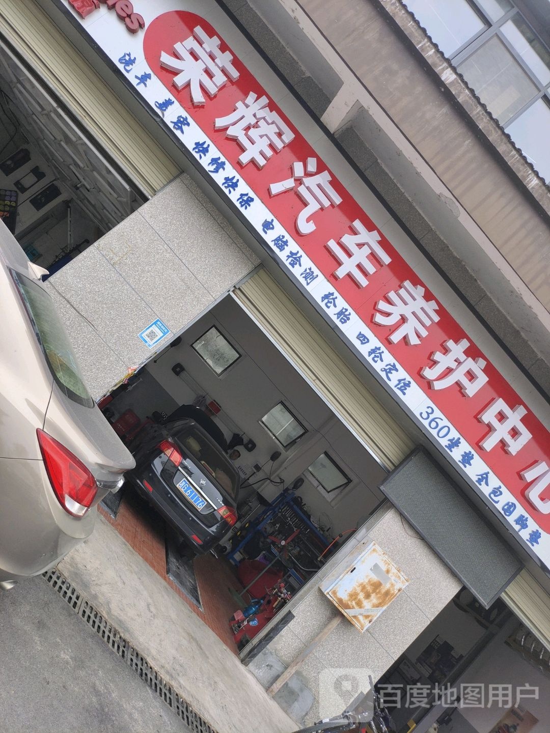 荣辉汽车养护中心